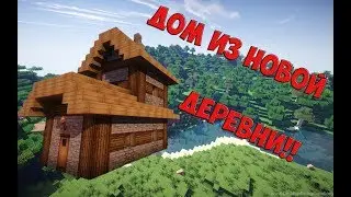 СТРОИМ ДОМИК ИЗ НОВОЙ ДЕРЕВНИ МАЙНКРАФТ 1.14!!!