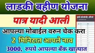 लाडकी बहीण योजनेची पात्र यादी आली | ladki bahin yojana Patra yadi
