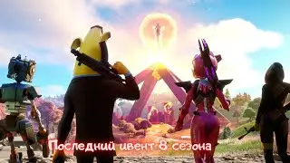 Последний ивент 8 сезона/Фортнайт