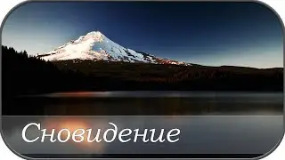 Сновидение