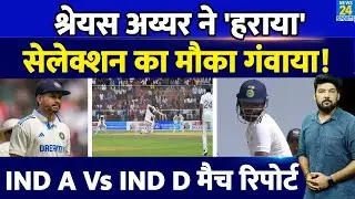 INDIA A vs INDIA D : Shreyas Iyer की कप्तानी में IND D की बहुत बुरी हालत! दूसरे दिन हुई 'बुरी हार'