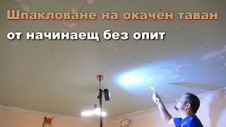 Шпакловане на окачен таван от начинаещ без опит / Ремонт детска стая - 05