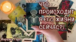 🔔ЧТО ПРОИСХОДИТ В ЕГО ЖИЗНИ СЕЙЧАС?! 🔔