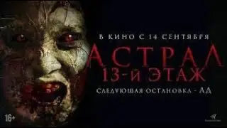 Астрал  13 й этаж — Русский трейлер 2023