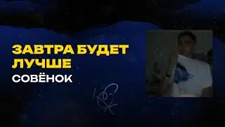 Совёнок - Завтра будет лучше