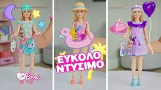 Η Πρώτη μου Barbie | AD