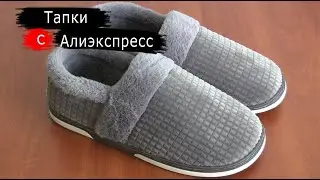 Обзор тапочек с Алиэкспресс