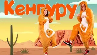 КЕНГУРУ | Детские песни | Папа Павел и Маняша