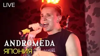Andromeda - Япония (Live)