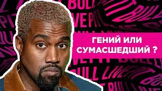 Kanye West - гений или сумасшедший?
