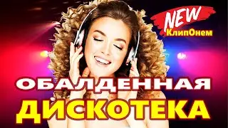 ВОТ ЭТО Дискотека ! КлипОнем  для души !  ЛУЧШИЕ ХИТЫ о ЛЮБВИ ![ 2023 ]