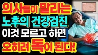 의사들이 말리는 노후의 건강 검진 | 80세가 넘으면 건강검진 받을 필요 없다