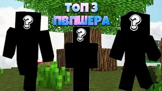 ТОП 3 ЛУЧШИХ ПВПШЕРОВ В МКПЕ // CaptainSwift, RedMcPvp, Oreologist // 200❤️