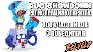 ТУРНИР DUO SHOWDOWN BELVELD DAY 1