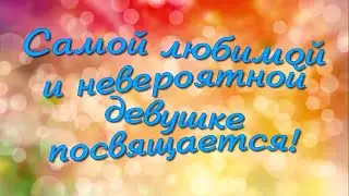 Прости меня любимая. открытка Прости меня любимой девушке
