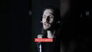 песня про Щорса