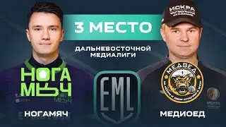 НОГАМЯЧ х МЕДИОЕД  | 3 МЕСТО | 2 СЕЗОН ДАЛЬНЕВОСТОЧНОЙ ФУТБОЛЬНОЙ МЕДИАЛИГИ