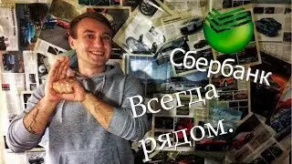 Сбербанк нагнул своих клиентов.