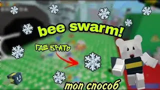 как фармить много снежинок в bee swarm в Roblox