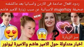 💥ردود افعال صادمة في الاردن واسبانيا بعد ماكشفته صحيفة mujerhoy الاسبانية👈 عن سبب زيارة الامير هاشم😱