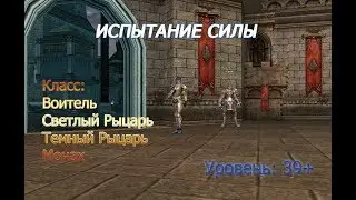 Испытание силы. Вторая профа (БД). Lineage 2 Classic.Einhasad