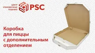 Коробка для пиццы с дополнительным отделением