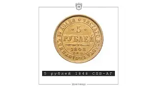 5 рублей 1848 СПБ-АГ