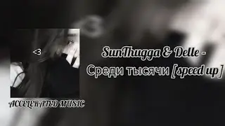 SunThugga & Delle - Среди тысячи [speed up]