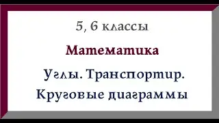 Углы. Как пользоваться транспортиром. Как строить диаграммы. Математика 5 класс, 6 класс. Видеоурок