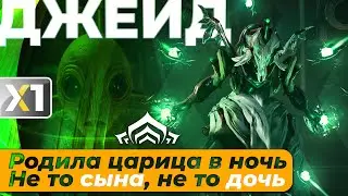 [WARFRAME] Джейд - Царица.