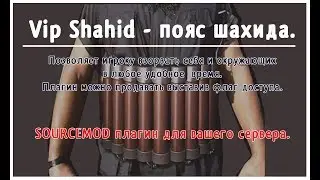Vip Shahid - пояс шахида, плагин SOURCEMOD