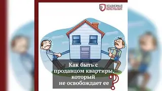 Как быть с продавцом квартиры,который не освобождает её?