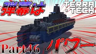 【TerraTech】Part46 弾幕はパワー！ #テラテック  #terratech  #ゆっくり実況 #戦艦