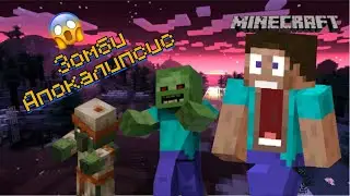 Как мне пережить зомби апокалипсис в Minecraft 