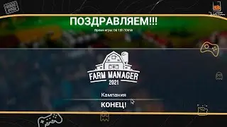Прохождение Farm Manager 2021 ⬓ Финал ⬓ Работник года