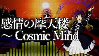 [作業用BGM] 感情の摩天楼　～ Cosmic Mind [東方星蓮船:6面ボス]