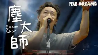 陳奕迅FEAR AND DREAMS 世界巡迴演唱會 - 馬來西亞站｜第一場 12 MAY 2023 ENCORE ｜《塵大師》