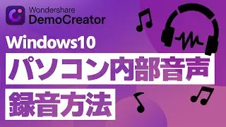 【2024年】Windows10でパソコン内部音声を録音する方法｜Wondershare DemoCreator
