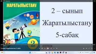 2 сынып Жаратылыстану 5 сабақ