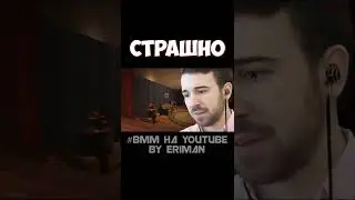 Страшно