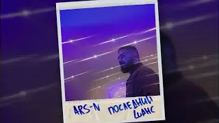 ARS-N - Последний шанс (Official audio)