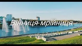 Пісня про Вінницю - 