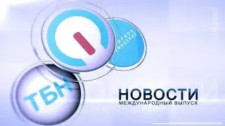 Мировые новости 06.01.2020