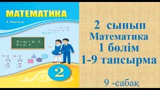 Математика 2 сынып 9 сабақ