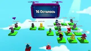 Играем в Stumble Guys №4
