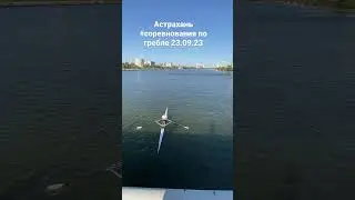 #Астрахань #соревнования по гребле #Приволжский #затон #спорт #выходной