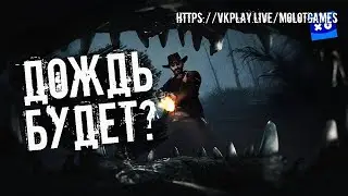 Hunt Showdown - НОВАЯ ПОГОДА ? 💦 ДОЖДЬ и ГРОЗА