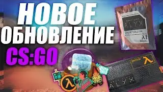 HALF-LIFE: ALYX НОВОЕ ОБНОВЛЕНИЕ В CS:GO!