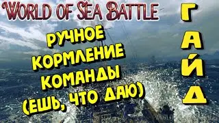 World Of Sea Battle - РУЧНОЕ КОРМЛЕНИЕ КОМАНДЫ (ГАЙД) 