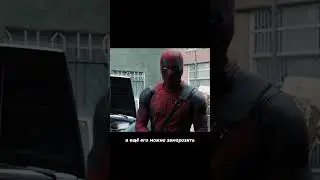 Как же победить Дэдпула ? #dc #marvel #movie #superman #thor #batman #deadpool